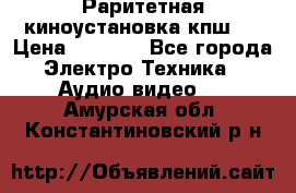 Раритетная киноустановка кпш-4 › Цена ­ 3 999 - Все города Электро-Техника » Аудио-видео   . Амурская обл.,Константиновский р-н